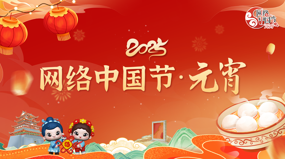 2025年網(wǎng)絡(luò)中國(guó)節(jié)·元宵節(jié)