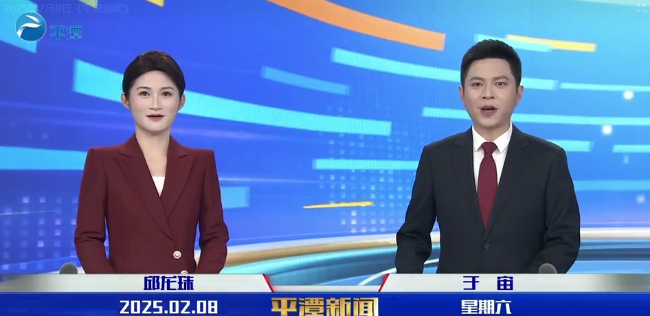 2025年2月8日《平潭新聞》