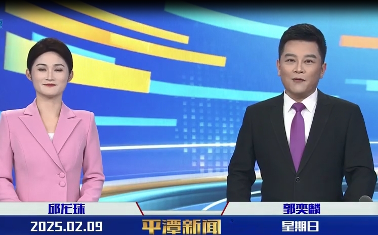 2025年2月9日《平潭新聞》