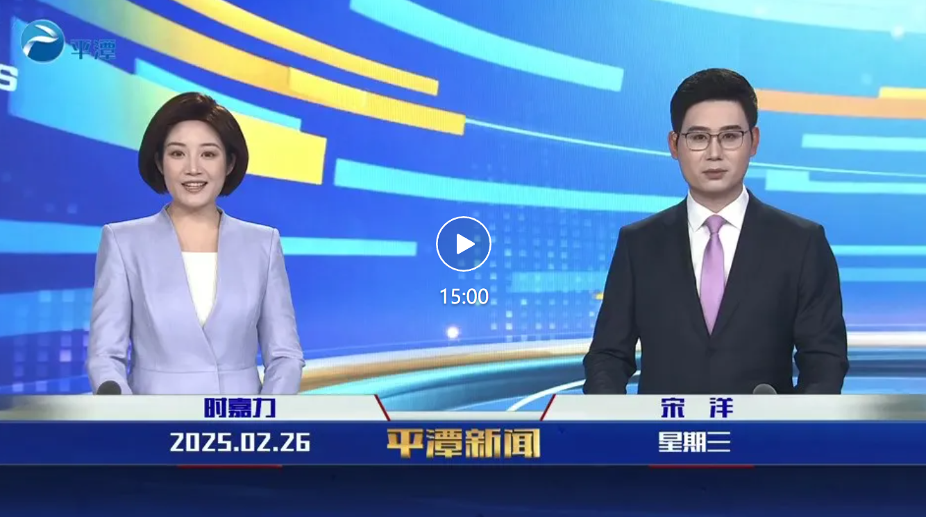 2025年2月26日《平潭新聞》