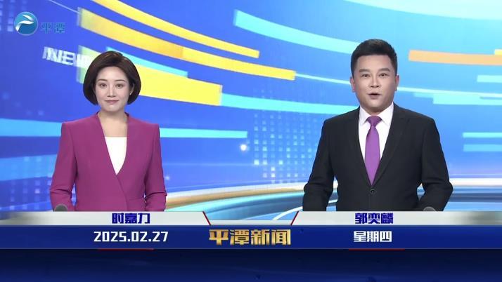 2025年2月27日《平潭新聞》