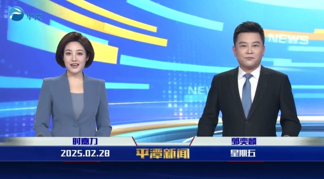 2025年2月28日《平潭新聞》