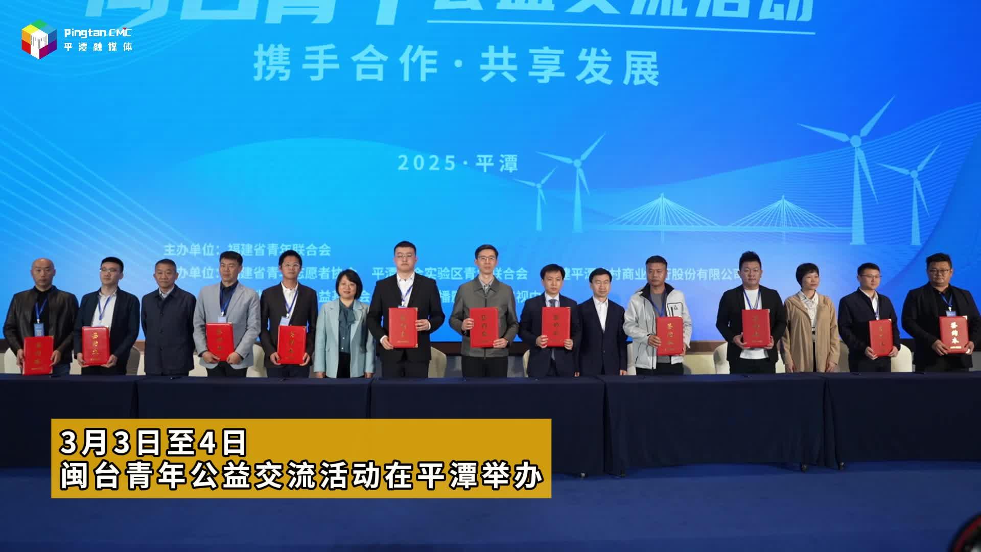 閩臺(tái)青年公益交流活動(dòng)舉辦