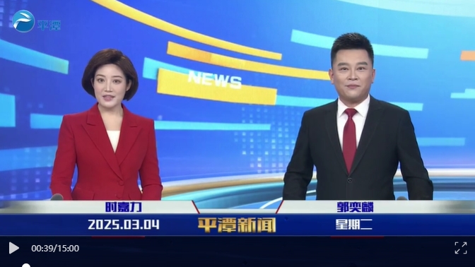 2025年3月4日《平潭新聞》