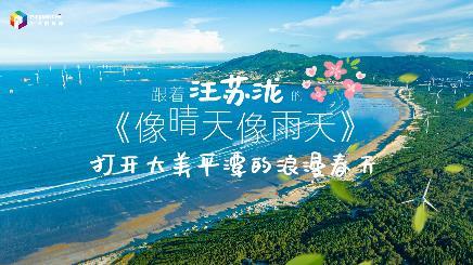 打開大美平潭的浪漫春天