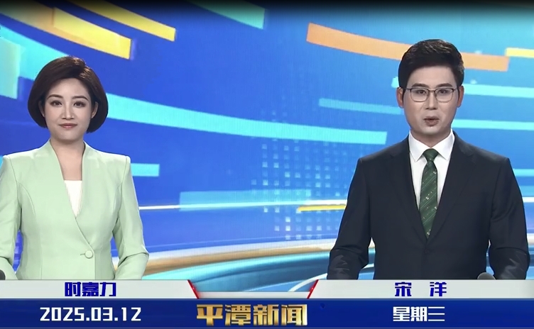 2025年3月12日《平潭新聞》