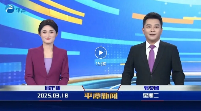 2025年3月18日《平潭新聞》