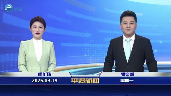 2025年3月19日《平潭新聞》