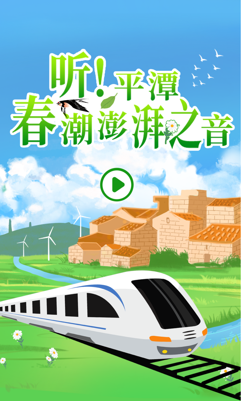 聽(tīng)！平潭春潮澎湃之音