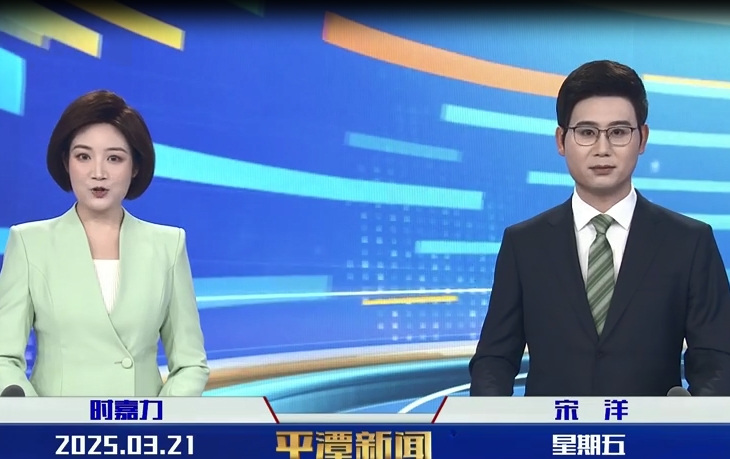 2025年3月21日《平潭新聞》