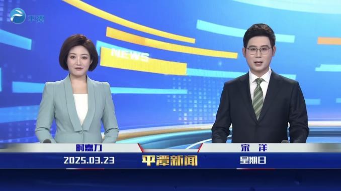 2025年3月23日《平潭新聞》