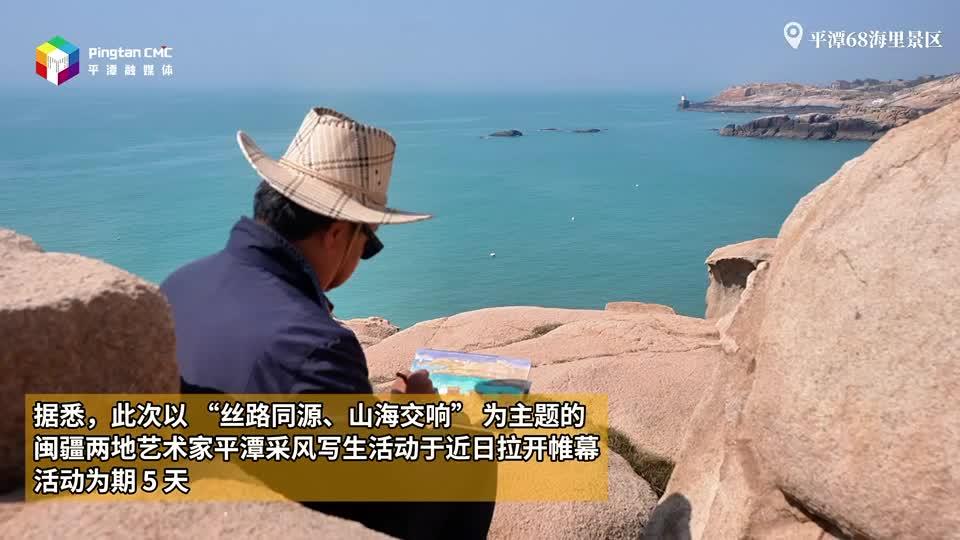 閩疆藝術(shù)家共繪平潭風(fēng)光