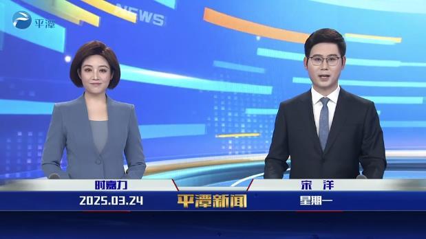2025年3月24日《平潭新聞》