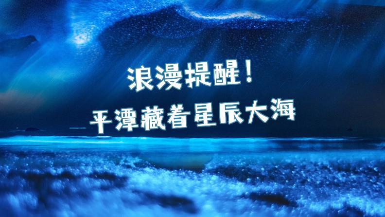 浪漫提醒！平潭藏著星辰大海
