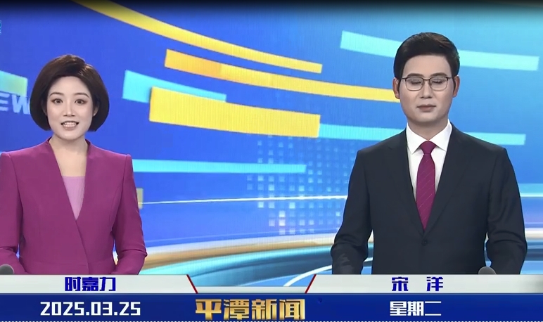 2025年3月25日《平潭新聞》