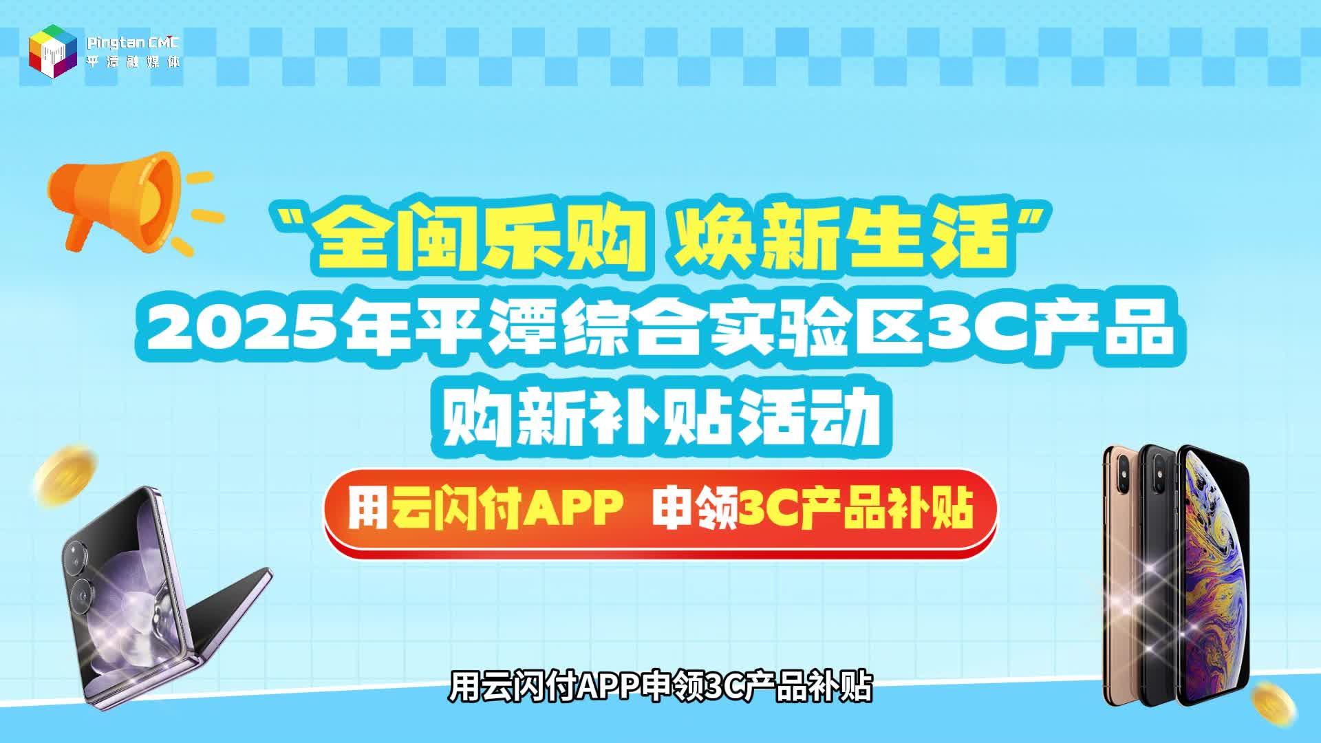 平潭3C產(chǎn)品購(gòu)新補(bǔ)貼活動(dòng)火熱進(jìn)行中