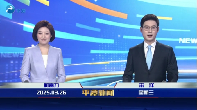 2025年3月26日《平潭新聞》