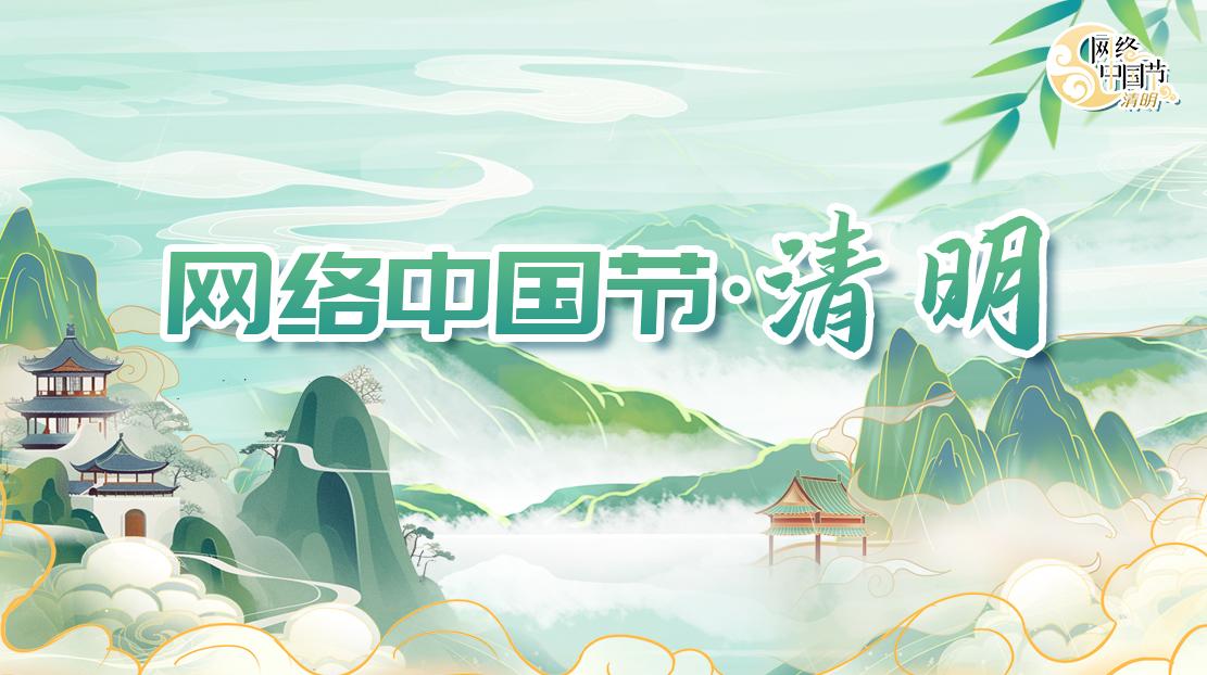 網(wǎng)絡(luò)中國(guó)節(jié)·清明