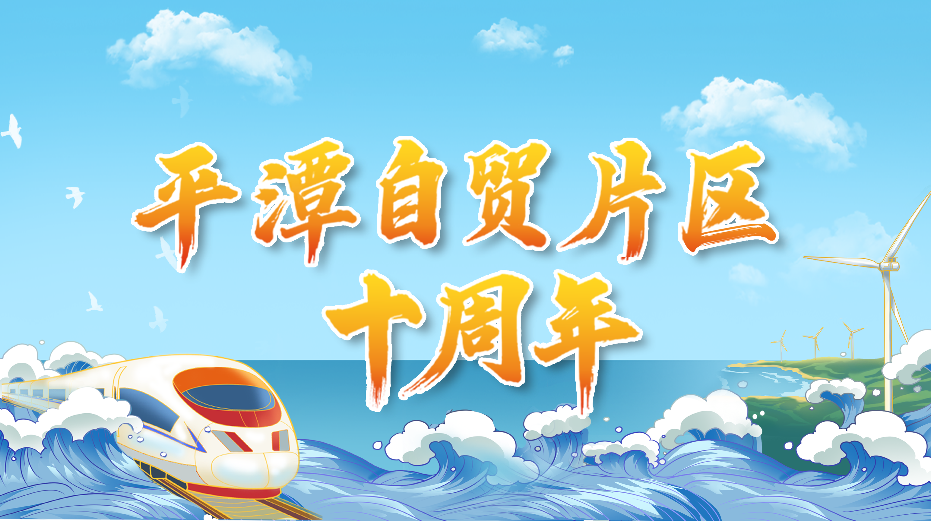 平潭自貿(mào)片區(qū)十周年