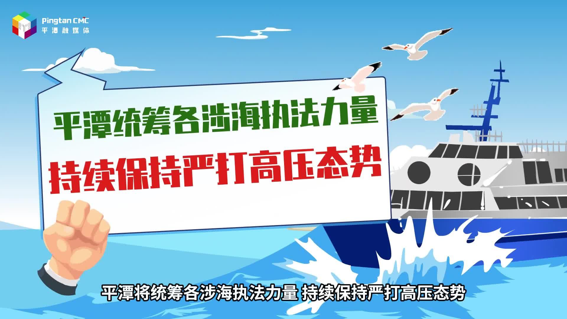 平潭統(tǒng)籌執(zhí)法力量，嚴(yán)厲查處“三無(wú)”船舶違法違規(guī)行為