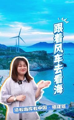 風(fēng)大又怎樣！平潭吹起綠色能源“新風(fēng)潮”