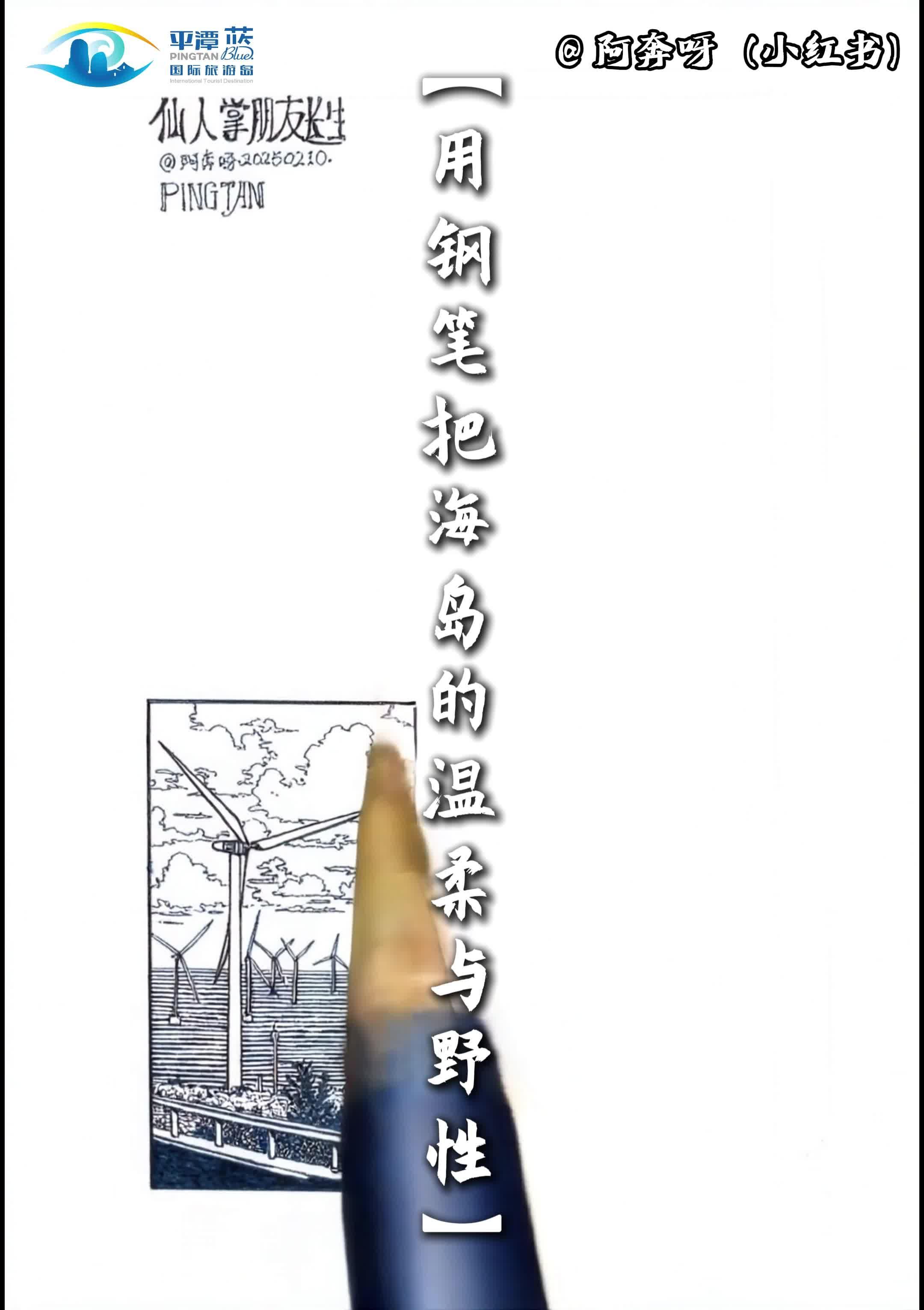 鋼筆畫(huà)里的平潭，從黑白線(xiàn)條到治愈系藍(lán)