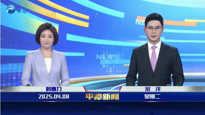 2025年4月8日《平潭新聞》