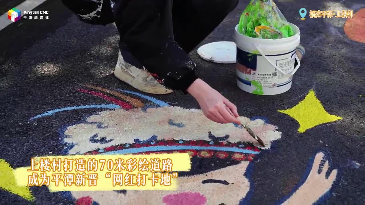 妙筆生花！平潭上樓村打造的70米彩繪道路
