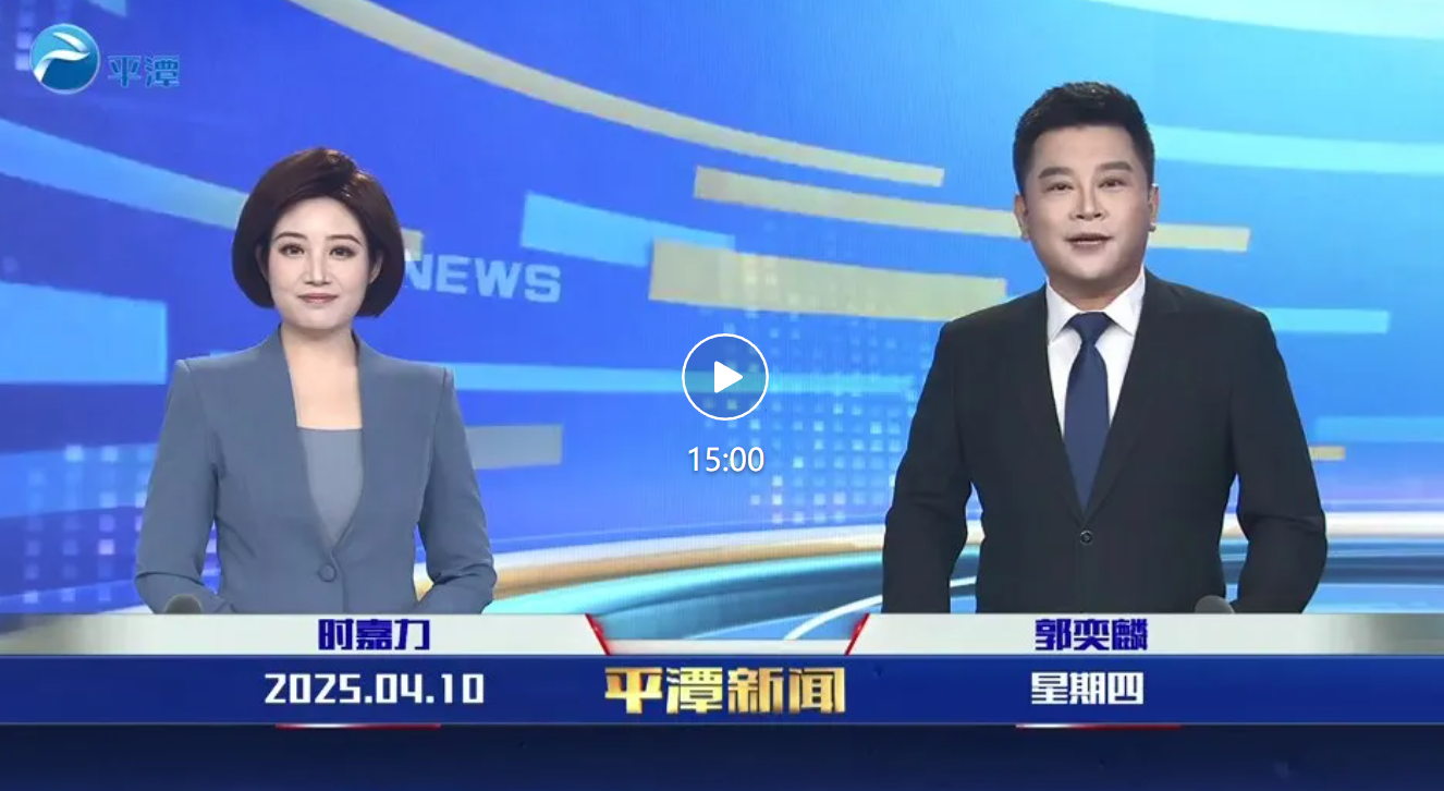 2025年4月10日《平潭新聞》