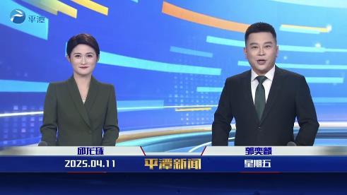 2025年4月11日《平潭新聞》