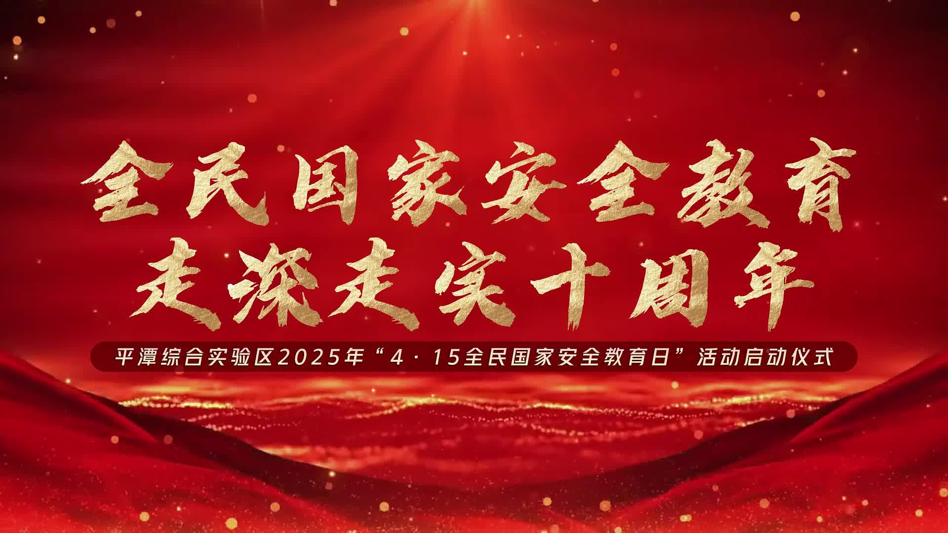 平潭啟動全民國家安全教育日宣傳活動