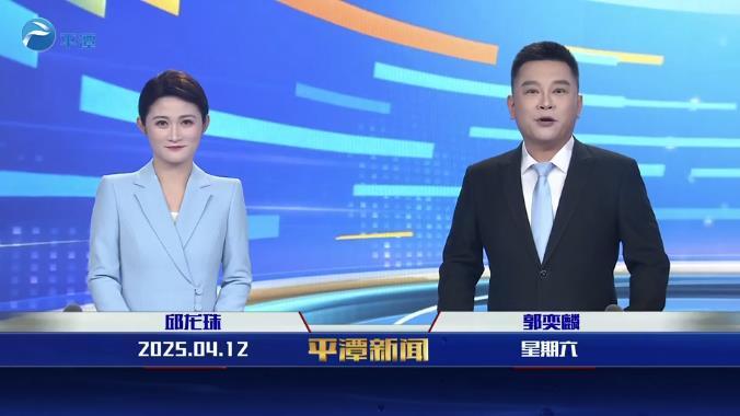 2025年4月12日《平潭新聞》