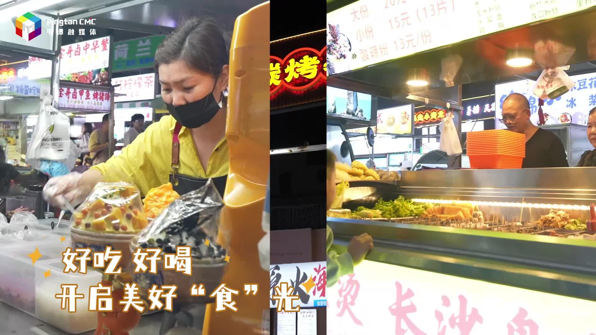 平潭夜市煙火濃，舌尖狂歡就在此刻