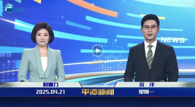 2025年4月21日《平潭新聞》