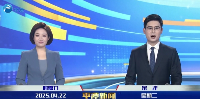 2025年4月22日《平潭新聞》