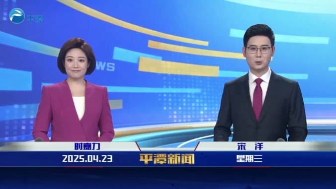 2025年4月23日《平潭新聞》