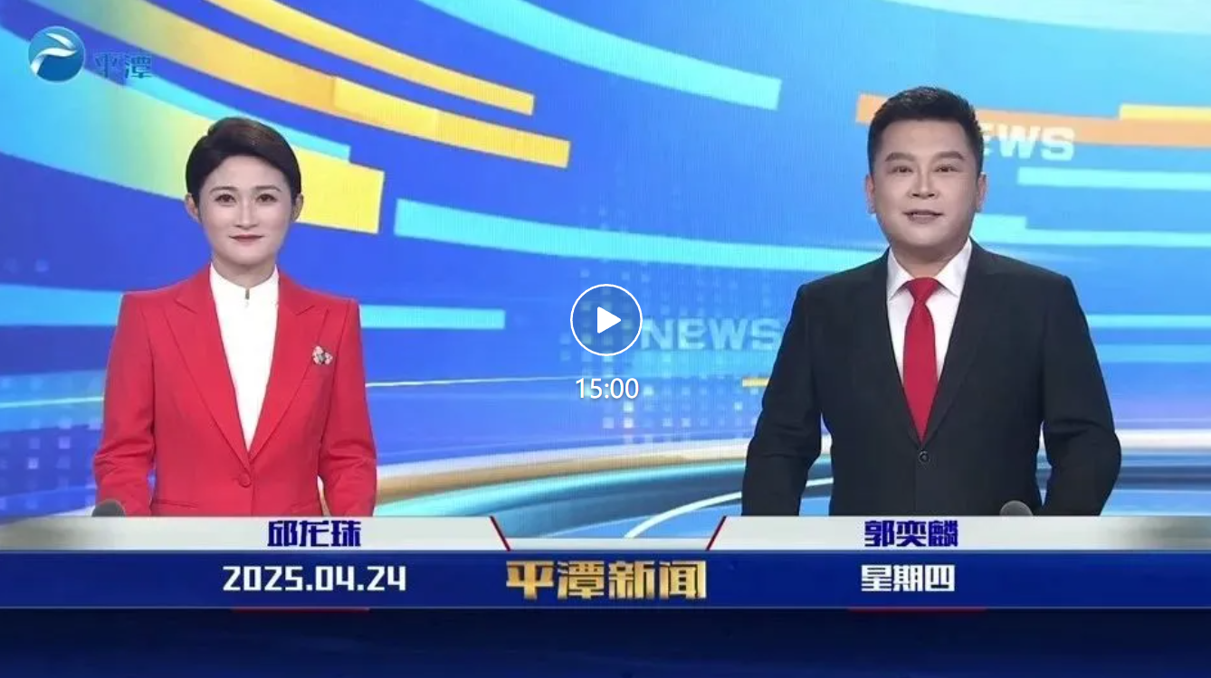 2025年4月24日《平潭新聞》